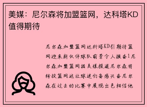 美媒：尼尔森将加盟篮网，达科塔KD值得期待☠️