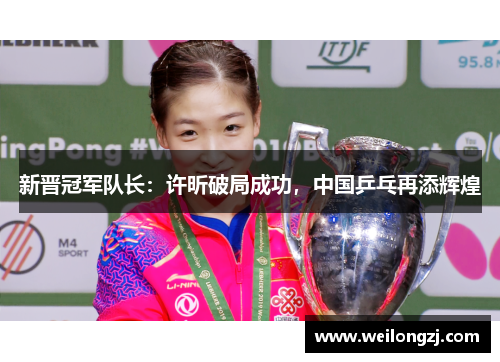 新晋冠军队长：许昕破局成功，中国乒乓再添辉煌