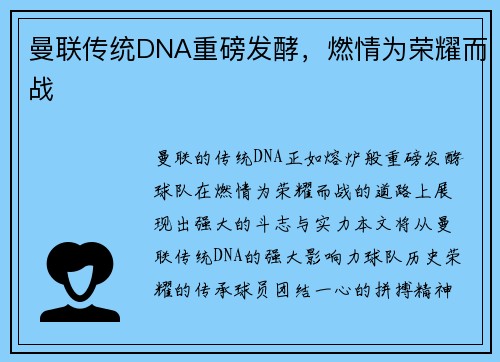 曼联传统DNA重磅发酵，燃情为荣耀而战