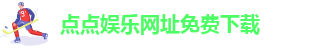 taptap足球比赛结果分析